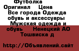 Футболка Champion (Оригинал) › Цена ­ 1 300 - Все города Одежда, обувь и аксессуары » Мужская одежда и обувь   . Ненецкий АО,Тошвиска д.